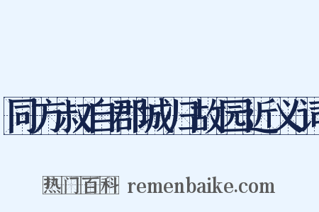 同方叔自郡城归故园近义词是什么意思的图片